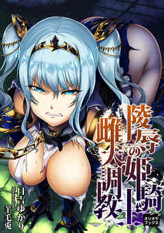陵辱の姫騎士　雌犬調教