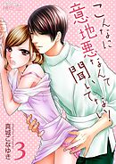 こんなに意地悪なんて聞いてない！ 3