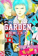 GARDEN【完全版】　2