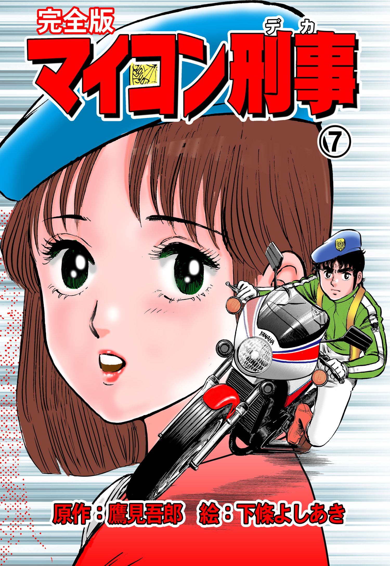 マイコン刑事 完全版 7 漫画 無料試し読みなら 電子書籍ストア ブックライブ