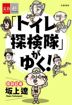 「トイレ探検隊」がゆく！【文春e-Books】