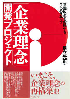「企業理念」開発プロジェクト―――意識改革を実現する７つのステップ