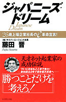 ジャパニーズ・ドリーム―――２６歳上場企業社長のｅ革命宣言！