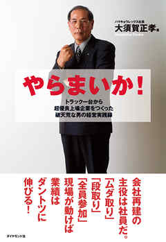 やらまいか！―――トラック一台から超優良上場企業をつくった破天荒な男の経営実践録