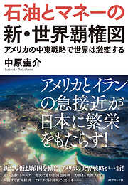 石油とマネーの新・世界覇権図