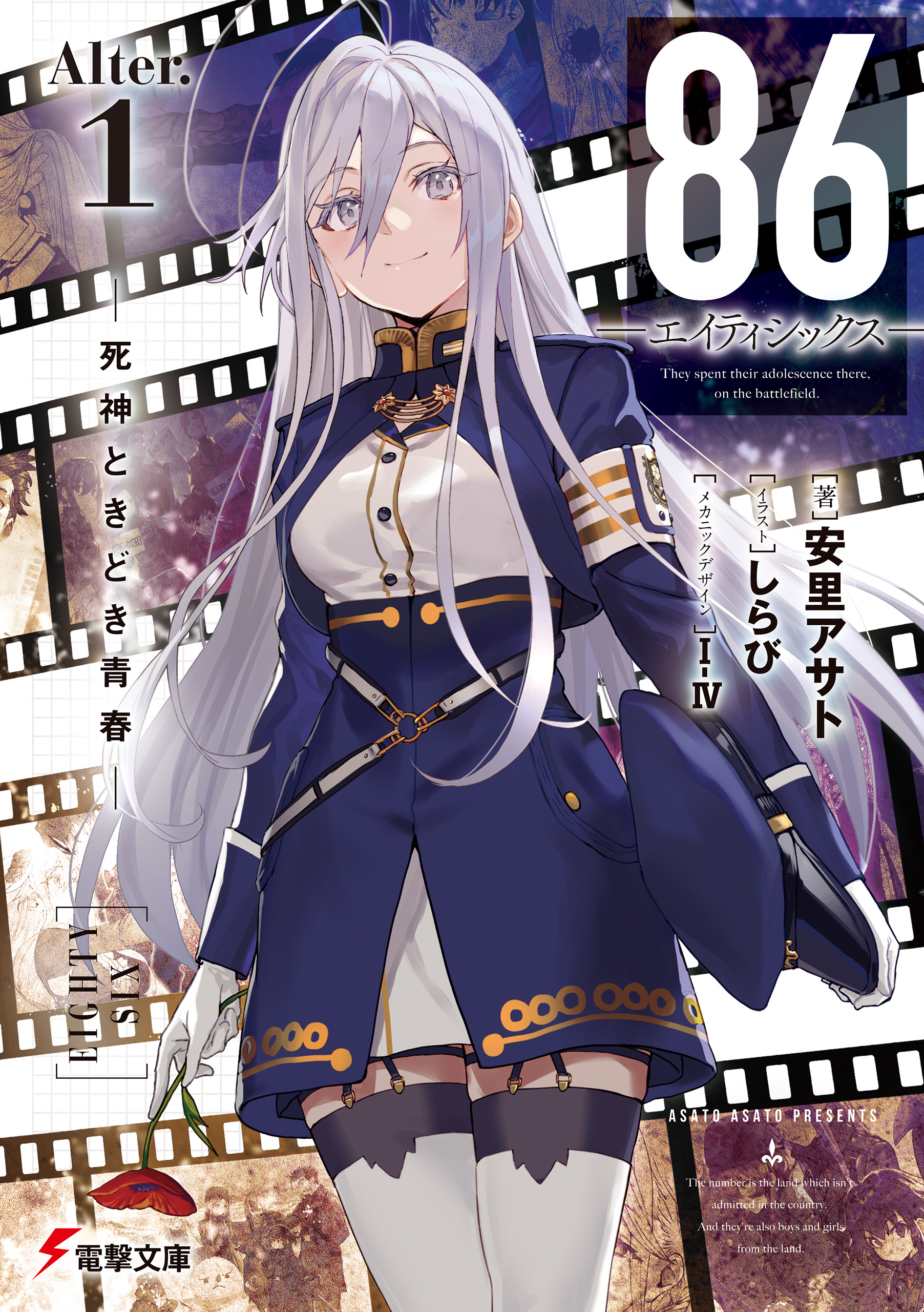 ８６―エイティシックス―Alter.1 ─死神ときどき青春─（最新刊