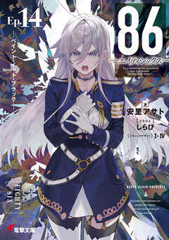 ８６―エイティシックス―Ep.14　―ペイント・イット・ブラック―
