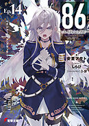 ８６―エイティシックス―Ep.14　―ペイント・イット・ブラック―
