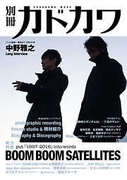 別冊カドカワ　総力特集　BOOM BOOM SATELLITES