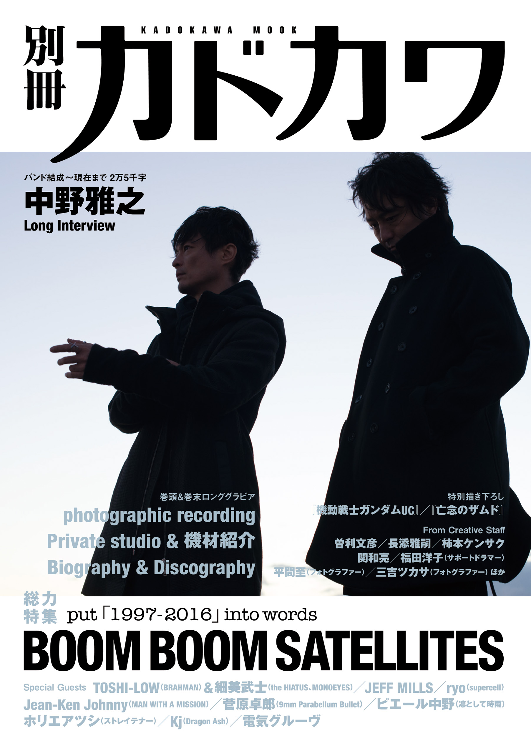 別冊カドカワ 総力特集 BOOM BOOM SATELLITES - 別冊カドカワ編集部