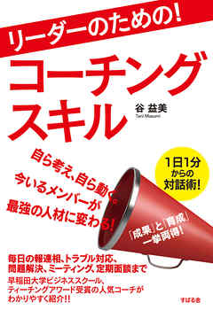 リーダーのための！　コーチングスキル