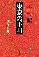 東京の下町