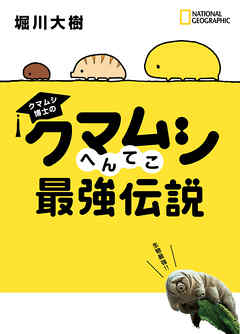 クマムシ博士の クマムシへんてこ最強伝説