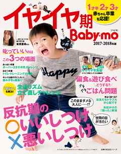 イヤイヤ期Ｂａｂｙ－ｍｏ２０１７－２０１８年版