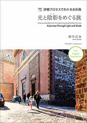 英訳つき　詳細プロセスでわかる水彩画　光と陰影をめぐる旅