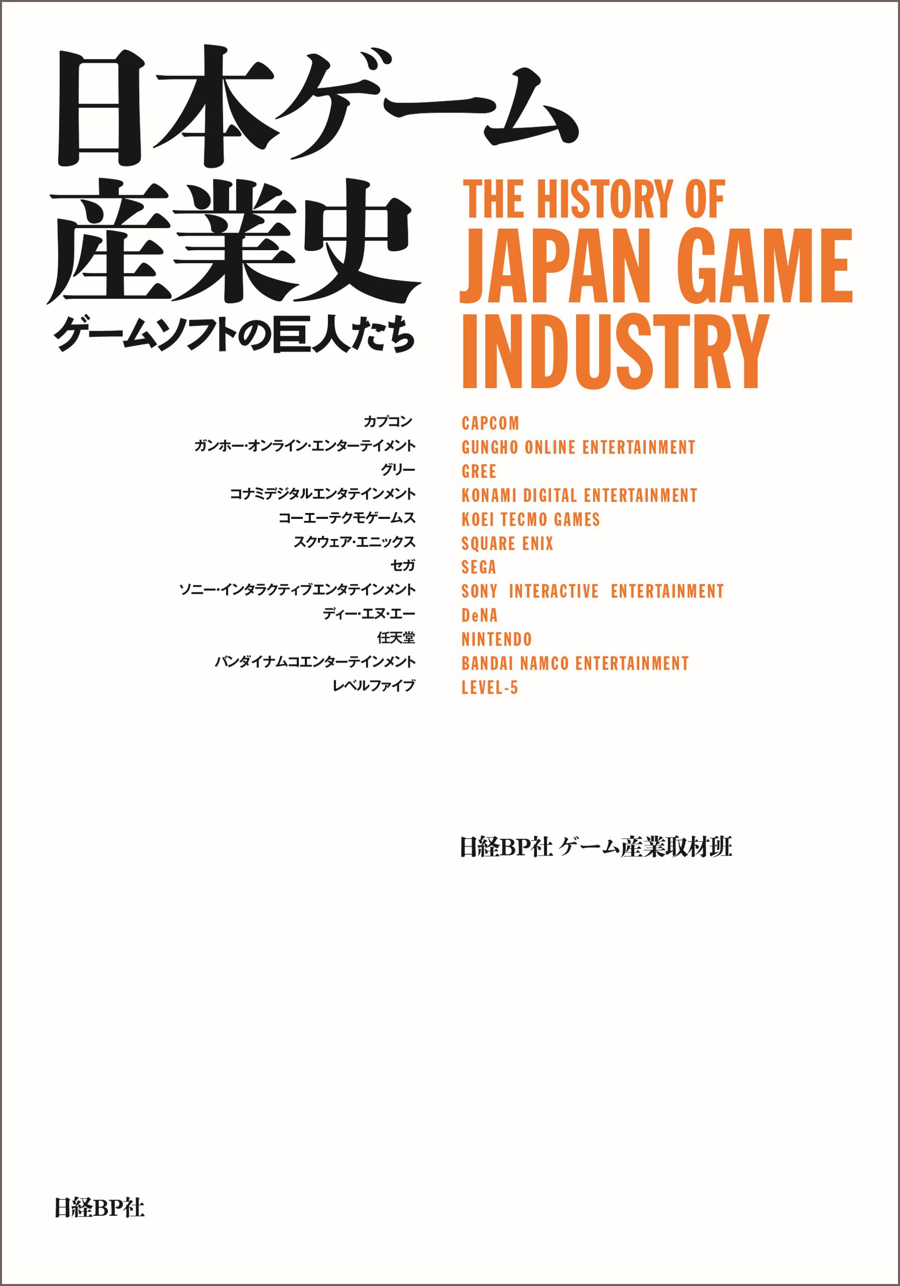 日本ゲーム産業史 ゲームソフトの巨人たち - 日経BP社ゲーム産業取材班 - ビジネス・実用書・無料試し読みなら、電子書籍・コミックストア ブックライブ