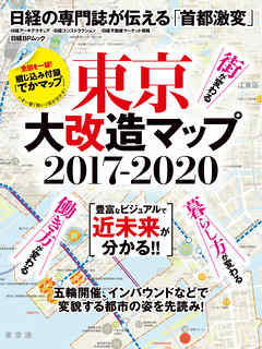 東京大改造マップ2017-2020