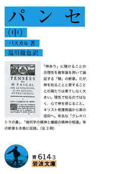 パンセ　（中）