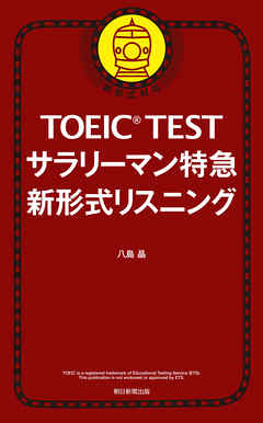 Toeic Test サラリーマン特急 新形式リスニング 漫画 無料試し読みなら 電子書籍ストア ブックライブ