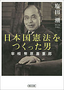 日本国憲法をつくった男　宰相　幣原喜重郎