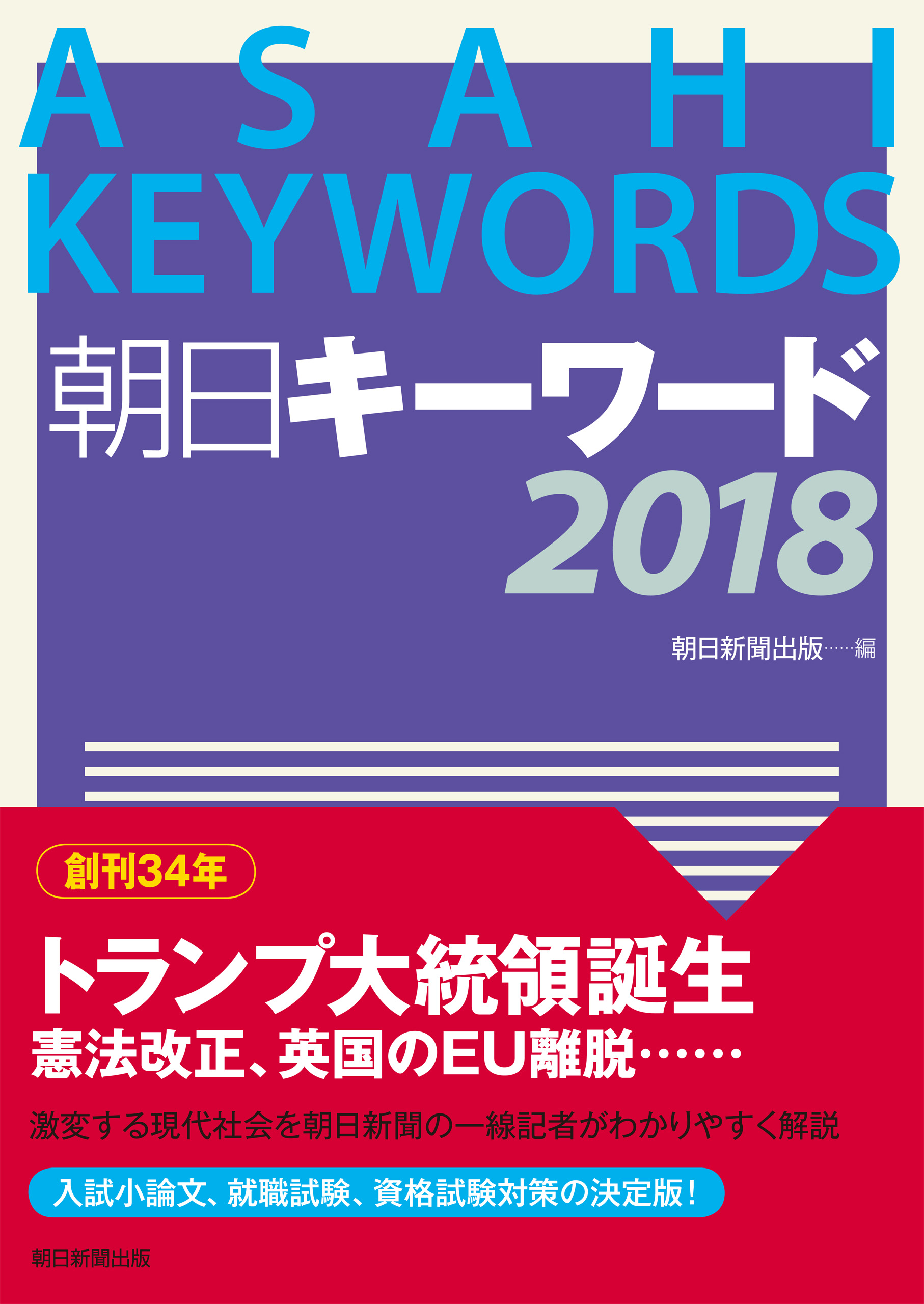 朝日キーワード2018 - 朝日新聞出版 - 漫画・無料試し読みなら、電子