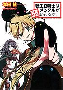 転生召喚士はメンタルが弱いんです。