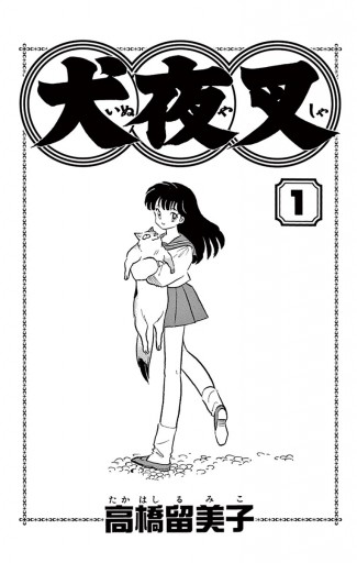 犬夜叉 1 - 高橋留美子 - 漫画・無料試し読みなら、電子書籍ストア