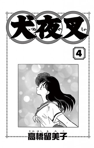 犬夜叉 4 漫画 無料試し読みなら 電子書籍ストア ブックライブ 犬夜叉 4 漫画 無料試し読みなら 電子書籍ストア ブックライブ