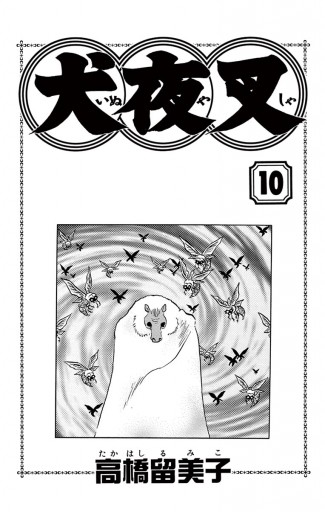 犬夜叉 10 - 高橋留美子 - 漫画・ラノベ（小説）・無料試し読みなら 