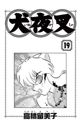 犬夜叉 19 漫画 無料試し読みなら 電子書籍ストア ブックライブ 犬夜叉 19 漫画 無料試し読みなら 電子書籍ストア ブックライブ