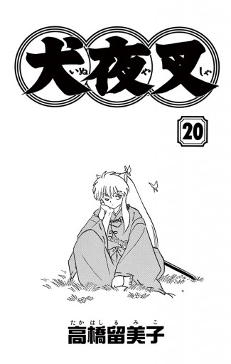 犬夜叉 漫画 無料試し読みなら 電子書籍ストア ブックライブ 犬夜叉 漫画 無料試し読みなら 電子書籍ストア ブックライブ