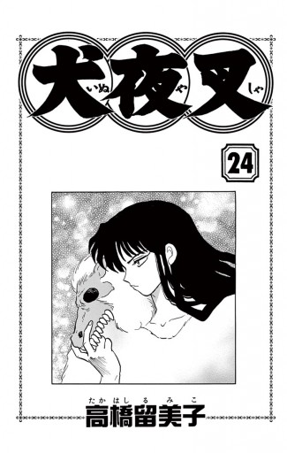 犬夜叉 24 漫画 無料試し読みなら 電子書籍ストア ブックライブ 犬夜叉 24 漫画 無料試し読みなら 電子書籍ストア ブックライブ