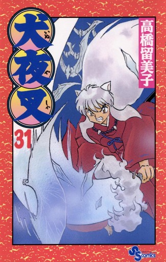 犬夜叉 31 漫画 無料試し読みなら 電子書籍ストア ブックライブ 犬夜叉 31 漫画 無料試し読みなら 電子書籍ストア ブックライブ
