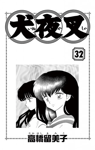 犬夜叉 32 漫画 無料試し読みなら 電子書籍ストア ブックライブ 犬夜叉 32 漫画 無料試し読みなら 電子書籍ストア ブックライブ