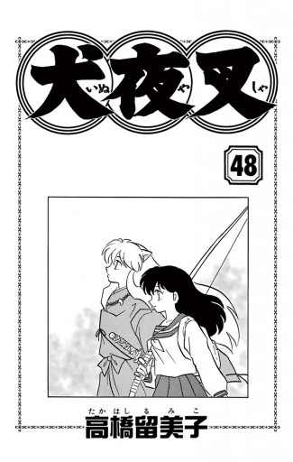 犬夜叉 48 漫画 無料試し読みなら 電子書籍ストア ブックライブ 犬夜叉 48 漫画 無料試し読みなら 電子書籍ストア ブックライブ