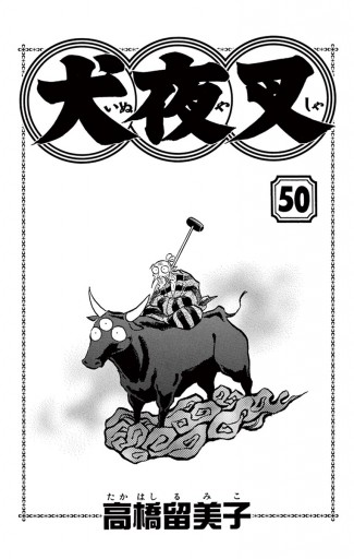 犬夜叉 50 - 高橋留美子 - 漫画・ラノベ（小説）・無料試し読みなら 