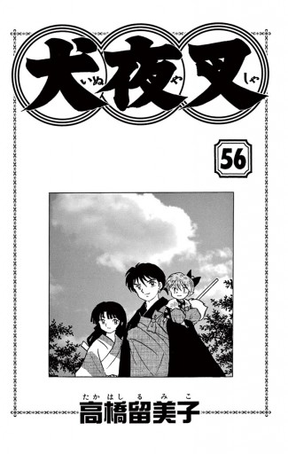 犬夜叉 56（最新刊） - 高橋留美子 - 少年マンガ・無料試し読みなら 