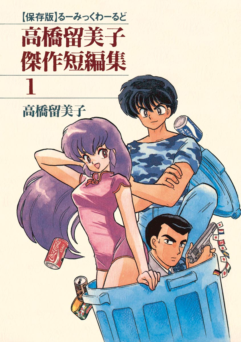 高橋留美子傑作短編集 1 - 高橋留美子 - 少年マンガ・無料試し読みなら 