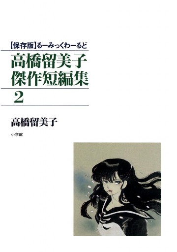 高橋留美子傑作短編集 2 最新刊 漫画 無料試し読みなら 電子書籍ストア ブックライブ 高橋留美子傑作短編集 2 最新刊 漫画 無料試し読みなら 電子書籍ストア ブックライブ