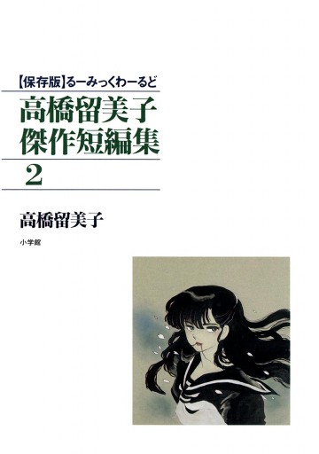 高橋留美子傑作短編集 2 最新刊 高橋留美子 漫画 無料試し読みなら 電子書籍ストア ブックライブ