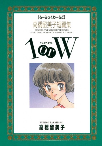 高橋留美子短編集 1orW 1 - 高橋留美子 - 漫画・無料試し読みなら