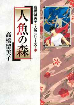 人魚の森 1 高橋留美子 漫画 無料試し読みなら 電子書籍ストア ブックライブ