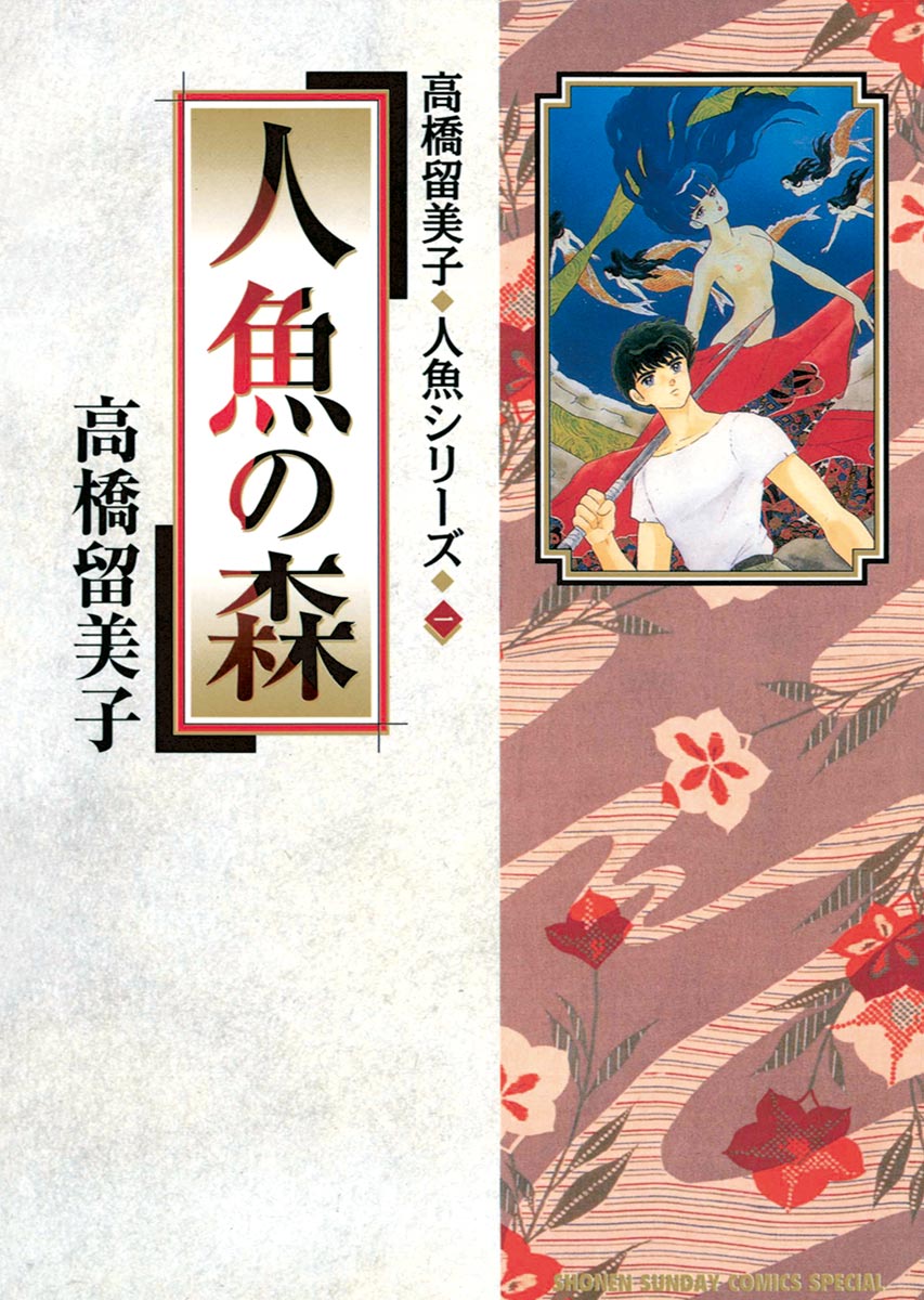 一番の 人魚の傷 ３冊セット♪人魚の森／人魚の傷／夜叉の瞳 高橋 