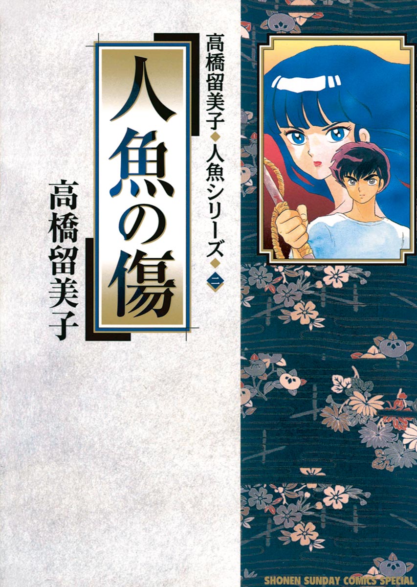 人魚の森 高橋留美子 店頭販促ポスター 少年サンデー - ポスター