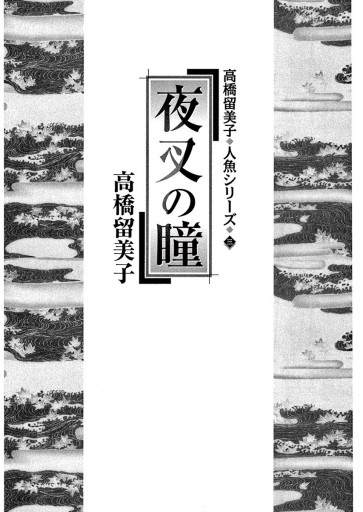 夜叉の瞳 3 漫画 無料試し読みなら 電子書籍ストア ブックライブ