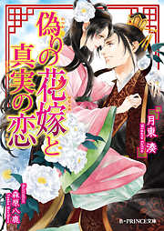 銀の獅子と身代わり姫 - 水無月さらら/サマミヤアカザ - BL(ボーイズラブ)小説・無料試し読みなら、電子書籍・コミックストア ブックライブ