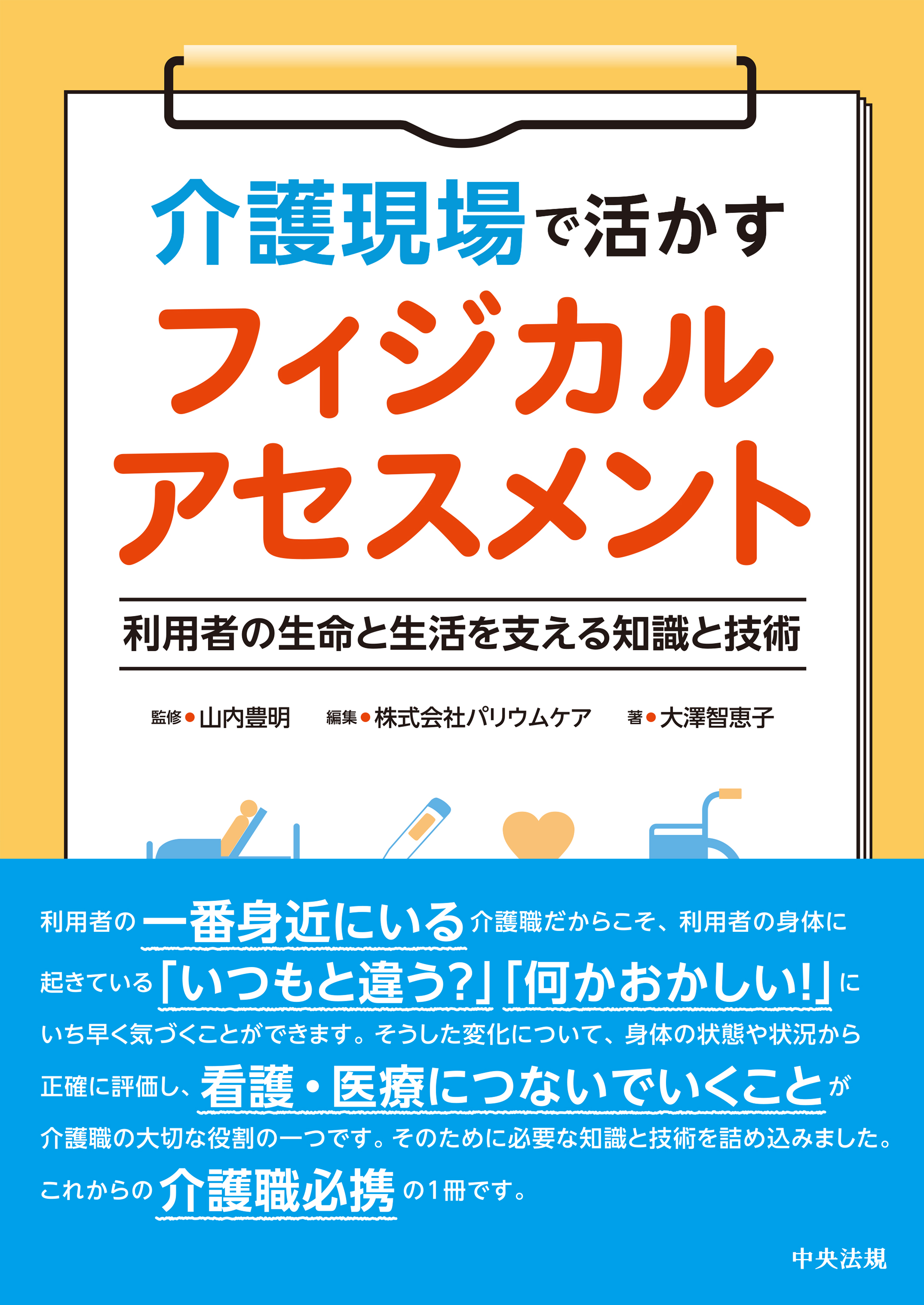 介護現場で活かすフィジカルアセスメント 利用者の生命と生活を支える知識と技術 漫画 無料試し読みなら 電子書籍ストア ブックライブ