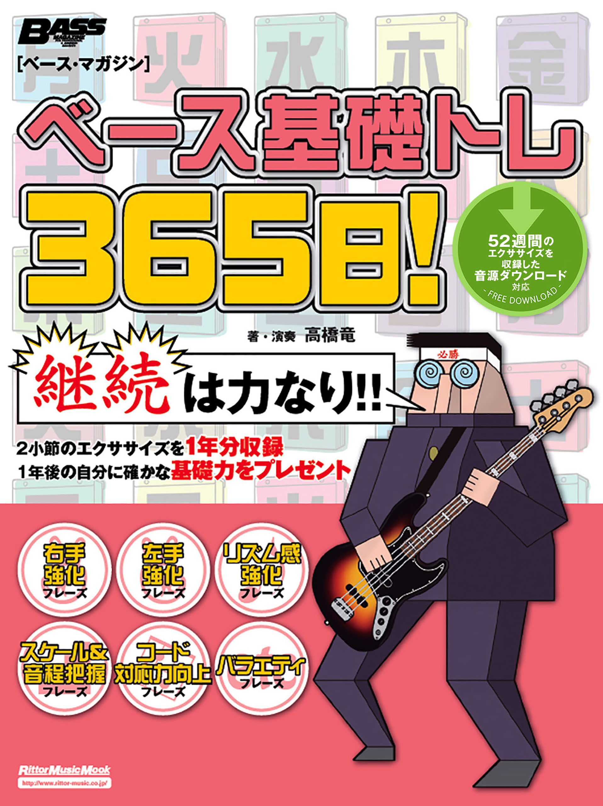 ベース基礎トレ365日 漫画 無料試し読みなら 電子書籍ストア ブックライブ