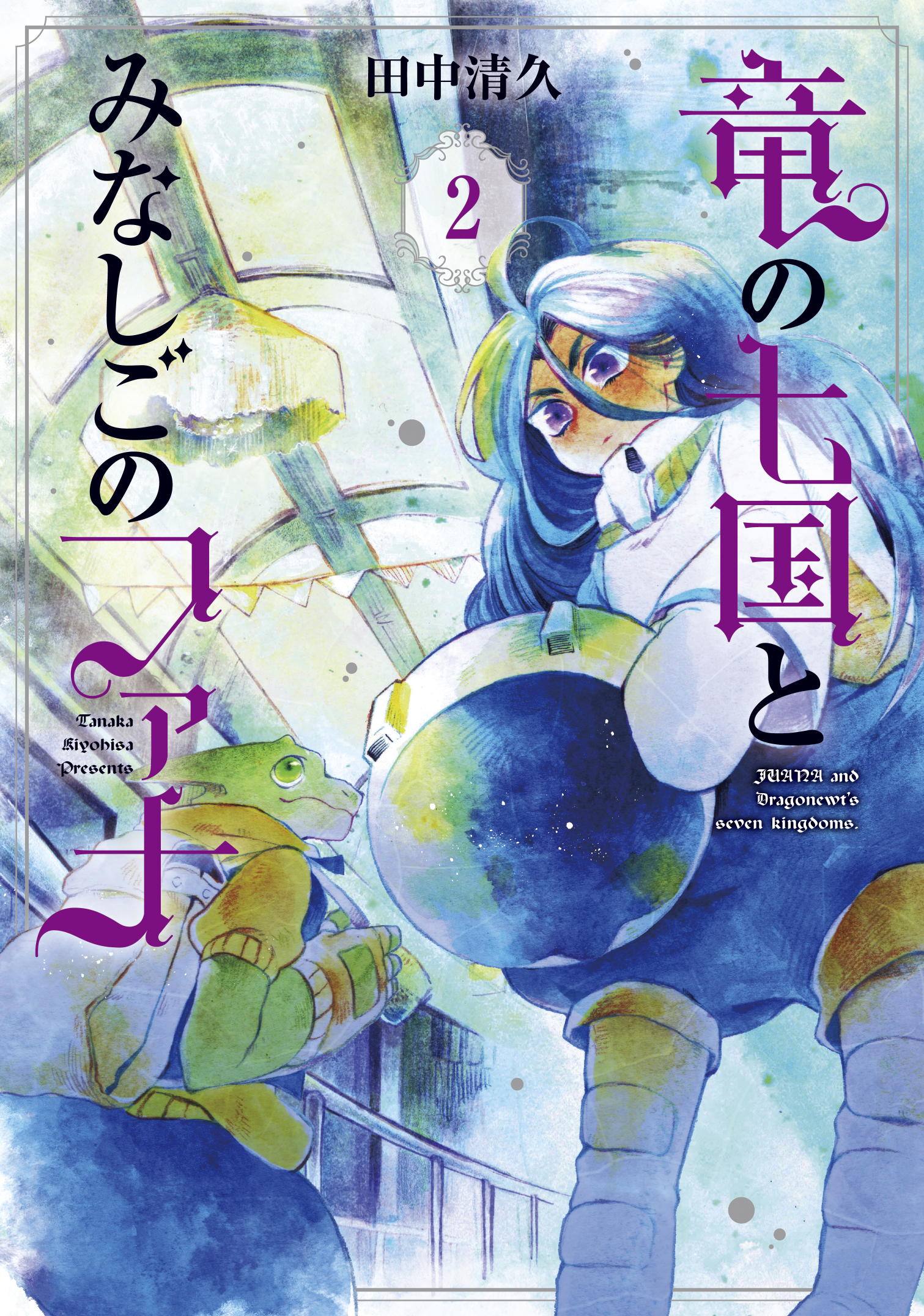 竜の七国とみなしごのファナ 2巻 漫画 無料試し読みなら 電子書籍ストア ブックライブ