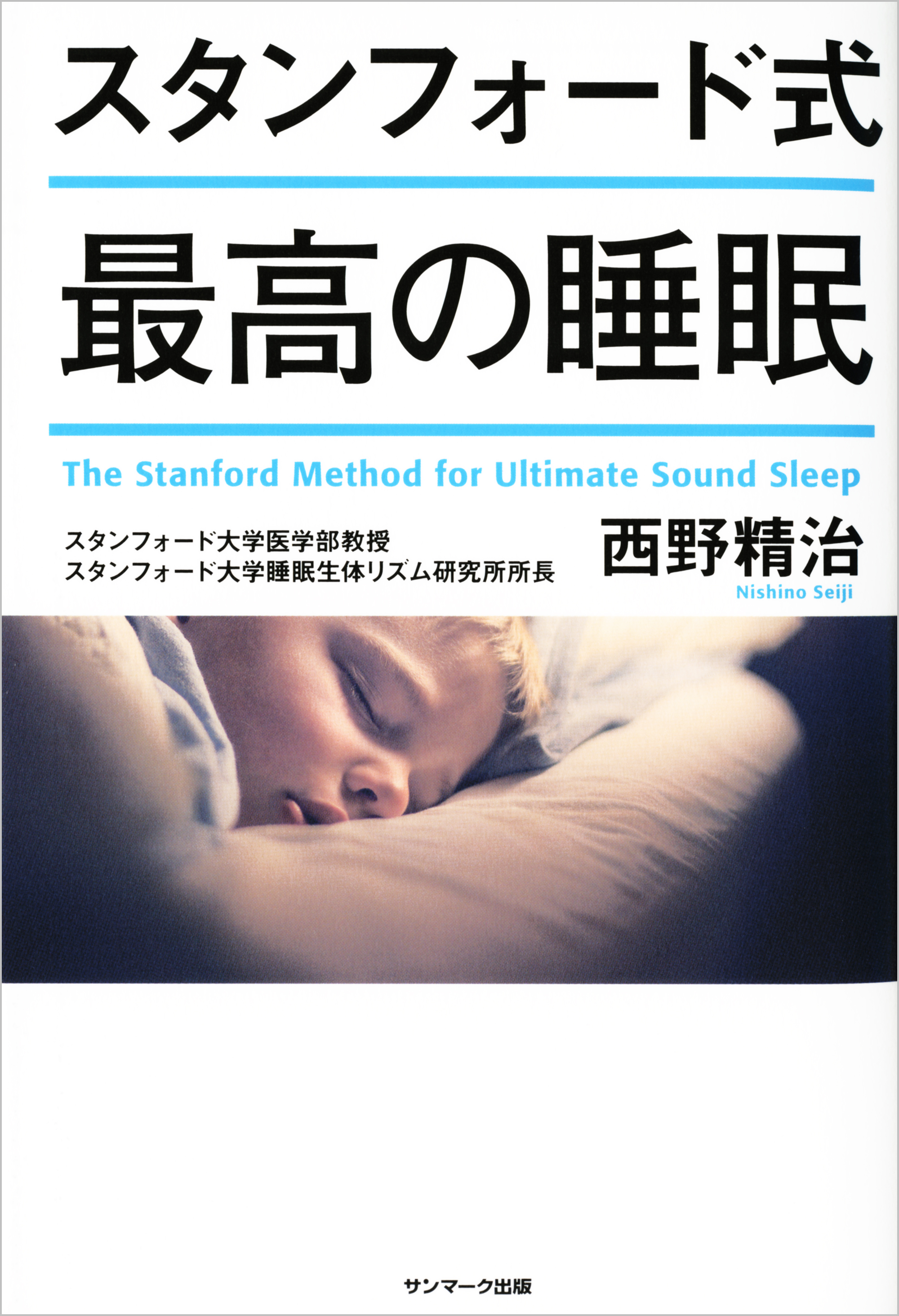 最旬ダウン スタンフォード式 最高の睡眠 kead.al